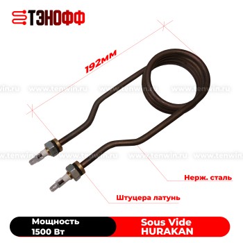ТЭН 1500W Hurakan HKN-SV40 для термостата Соуc-Видe 