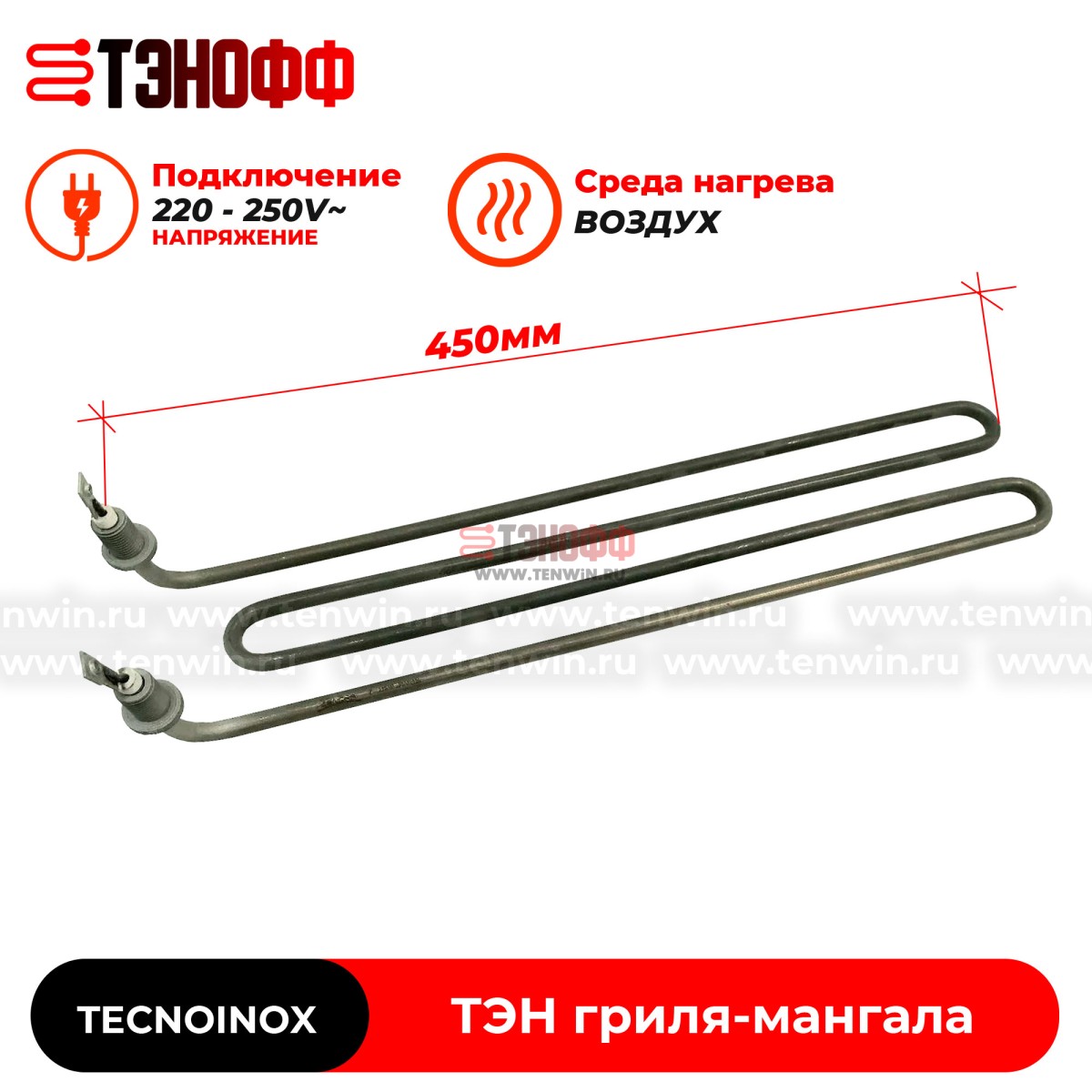ТЭН 1350Вт Tecnoinox настольного гриля-мангала RC01111000 