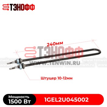 ТЭН 1500W ARISTARCO (1GEL2U045002) посудомоечных машин 