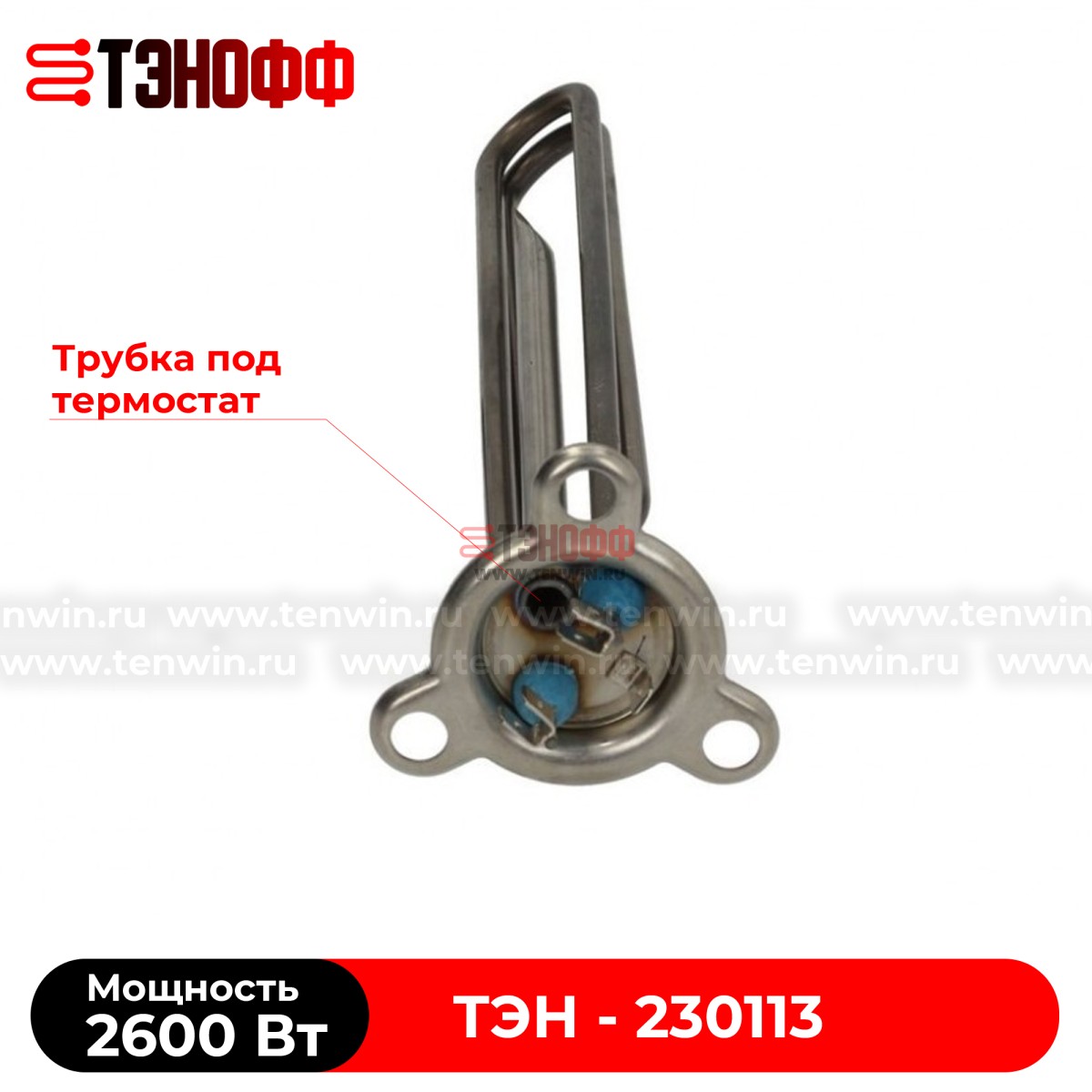 ТЭН 2600W AMIKA (230113) бойлера посудомоечных машин 