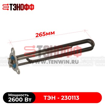 ТЭН 2600W AMIKA (230113) бойлера посудомоечных машин 