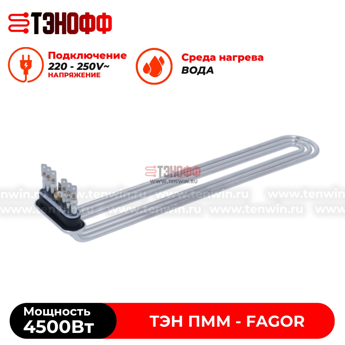 ТЭН Fagor 4500W (12045886) танка - бойлера для посудомоечных машин 