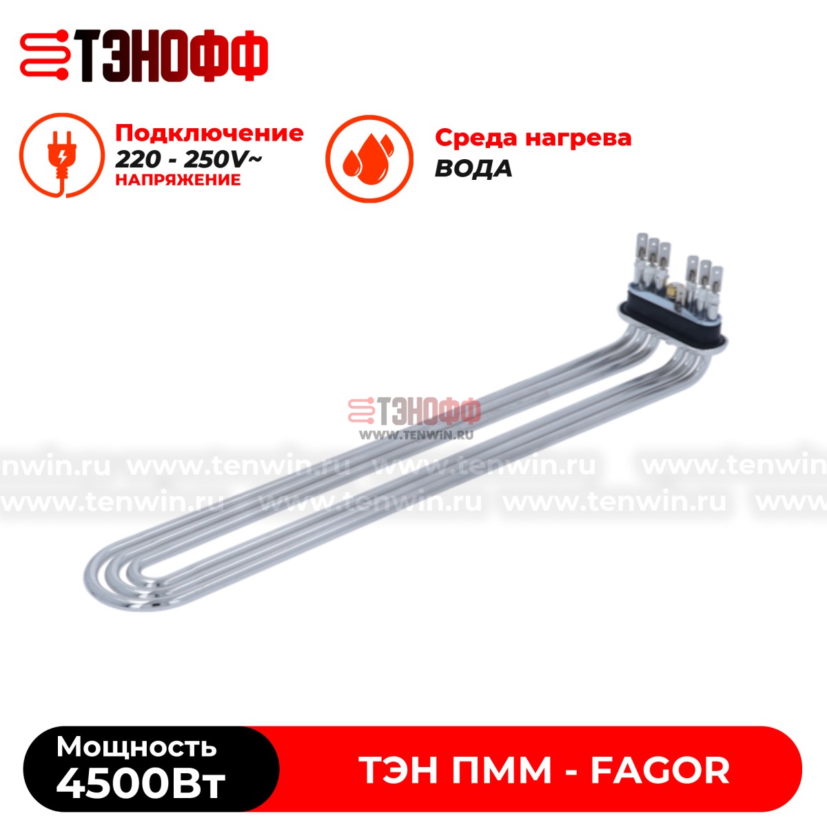 ТЭН Fagor 4500W (12045886) танка - бойлера для посудомоечных машин 