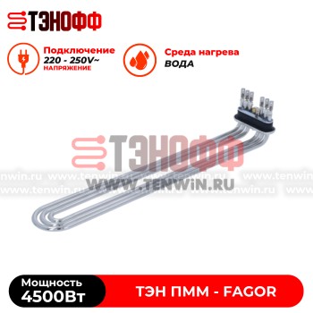 ТЭН Fagor 4500W (12045886) танка - бойлера для посудомоечных машин 