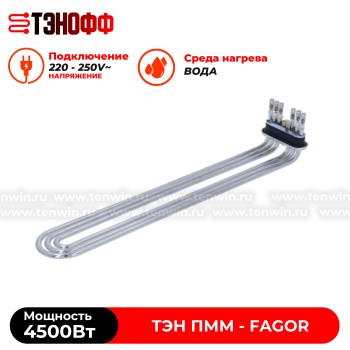 ТЭН Fagor 4500W (12045886) танка - бойлера для посудомоечных машин 