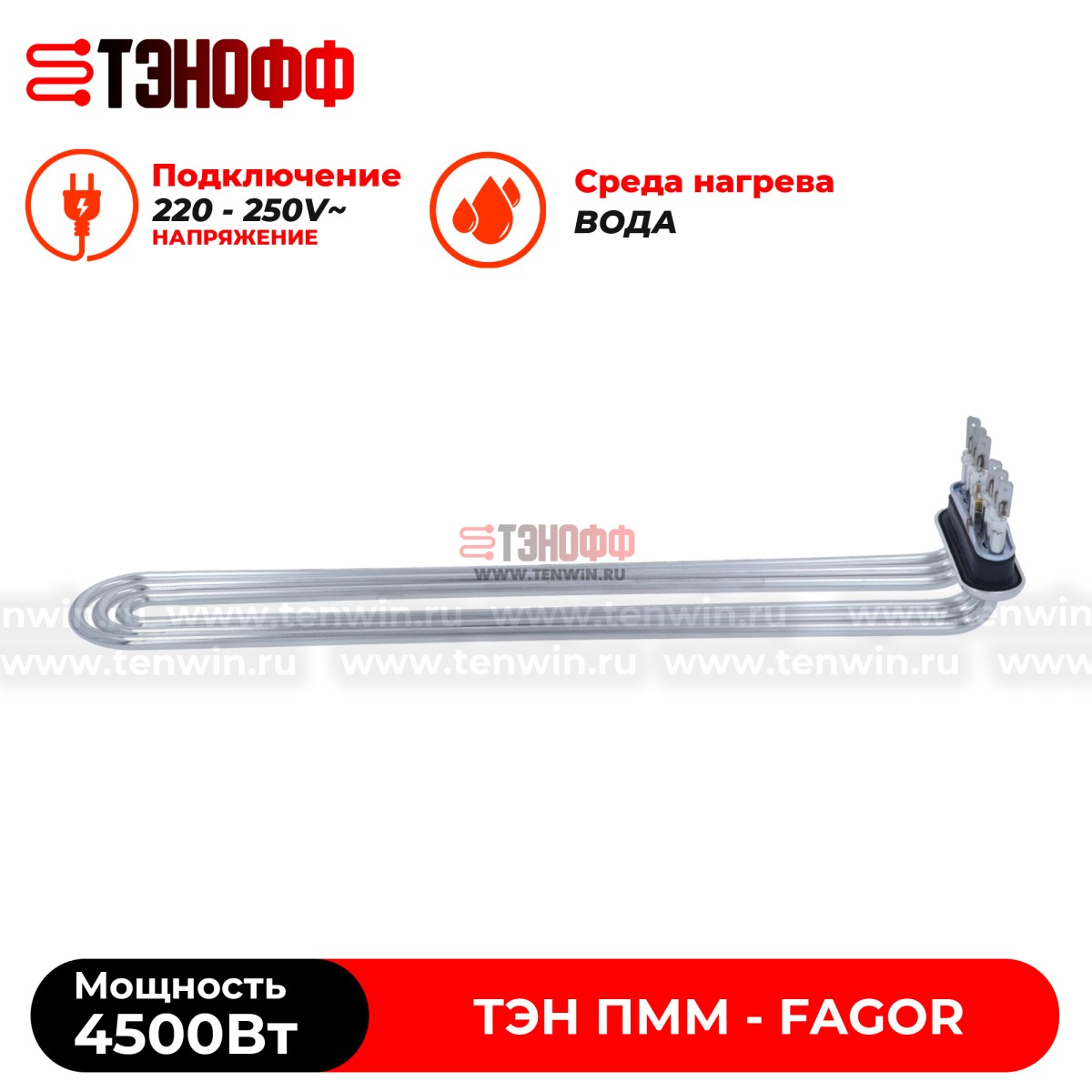 ТЭН Fagor 4500W (12045886) танка - бойлера для посудомоечных машин 
