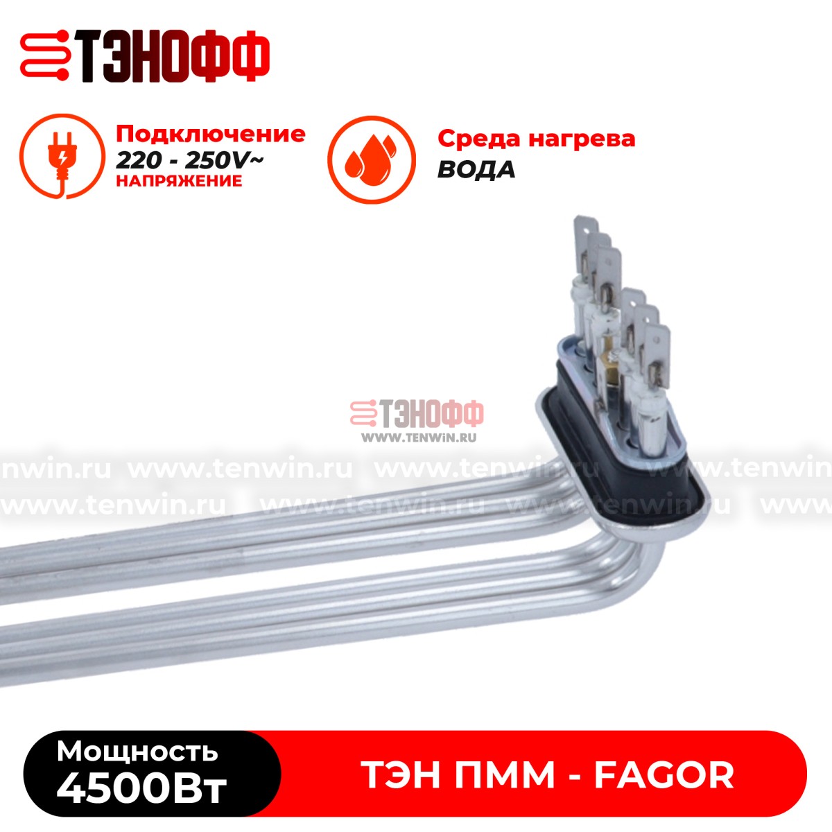 ТЭН Fagor 4500W (12045886) танка - бойлера для посудомоечных машин 