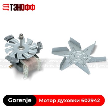 Мотор конвекции Gorenje 602942 духового шкафа