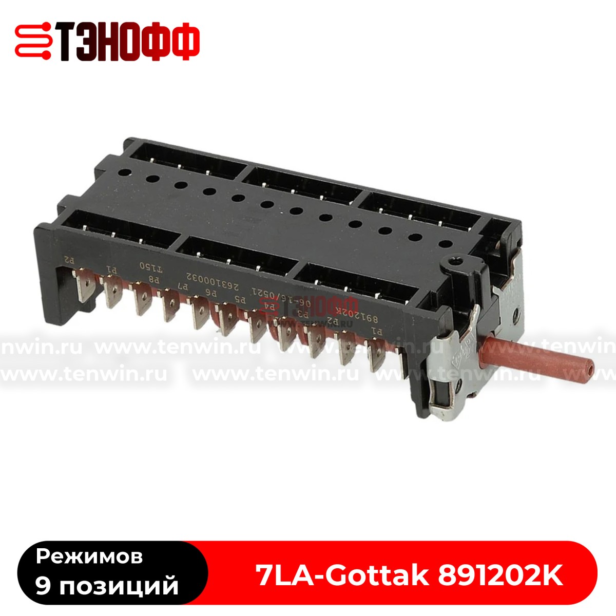 Переключатель режимов духовки BEKO (Gottak 891202K) 9 позиций 