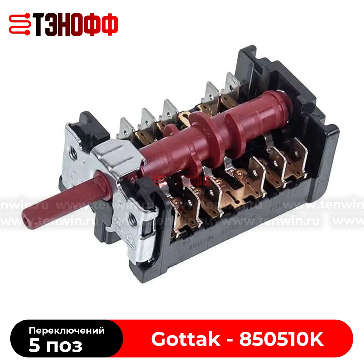 Переключатель режимов Gottak 850510K, 850507 духовки Korting, Gorenje