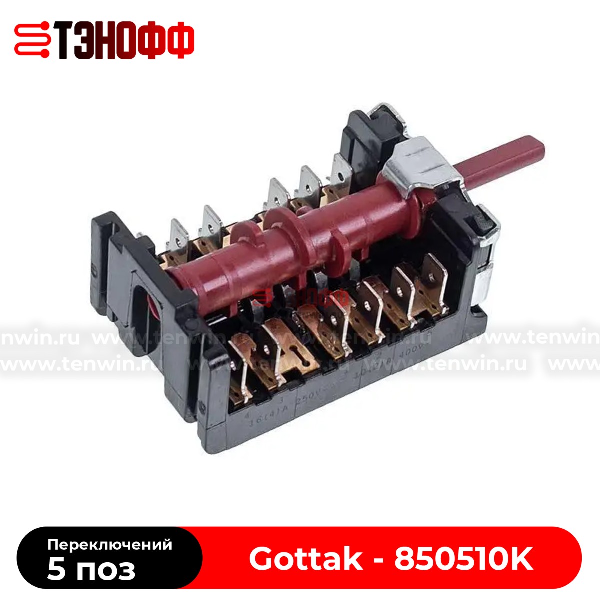 Переключатель режимов Gottak 850510K, 850507 духовки Korting, Gorenje