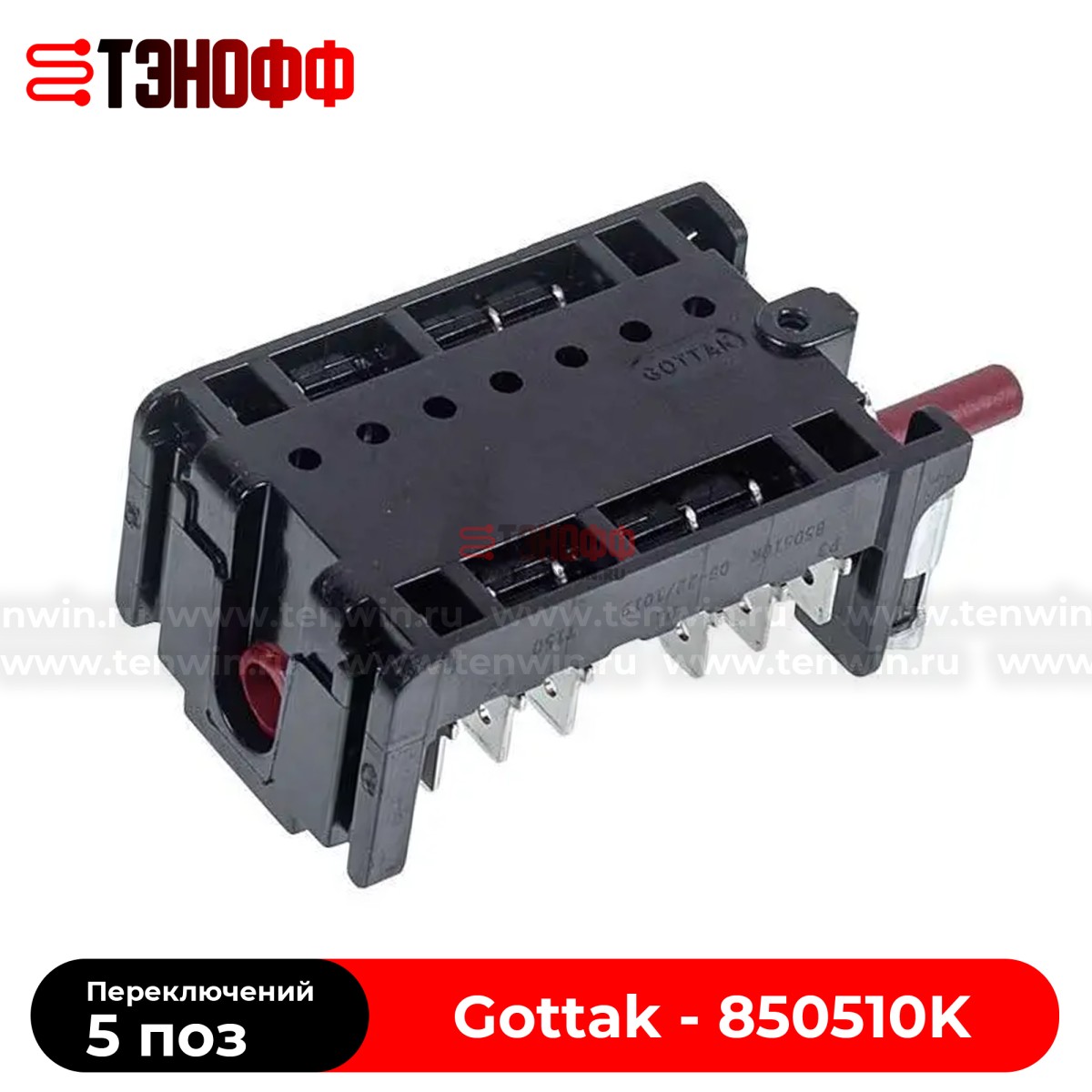 Переключатель режимов Gottak 850510K, 850507 духовки Korting, Gorenje