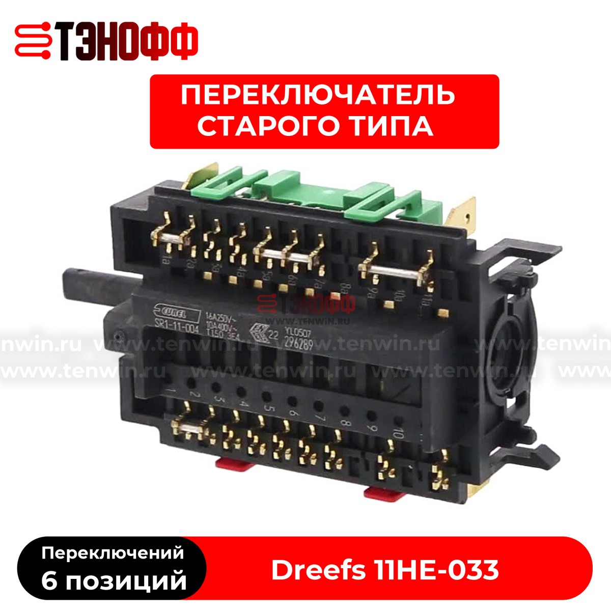 Переключатель режимов духовки Gorenje 296289 - (Dreefs 11HE-033)