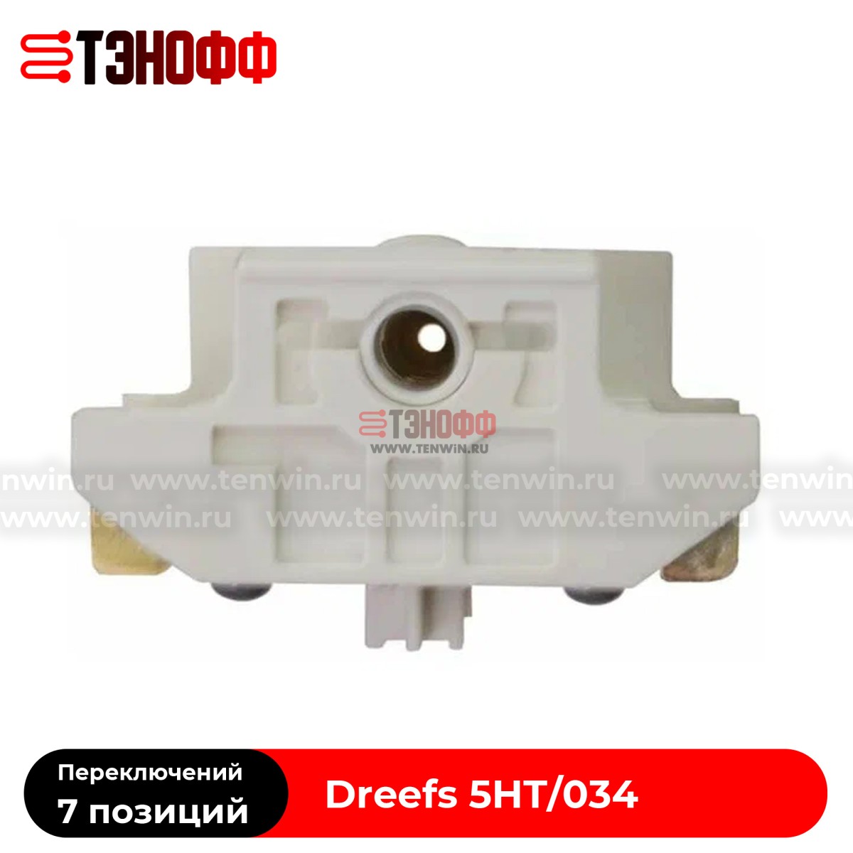 Переключатель режимов Dreefs 5HT/034 электроплит Gefest (Гефест)