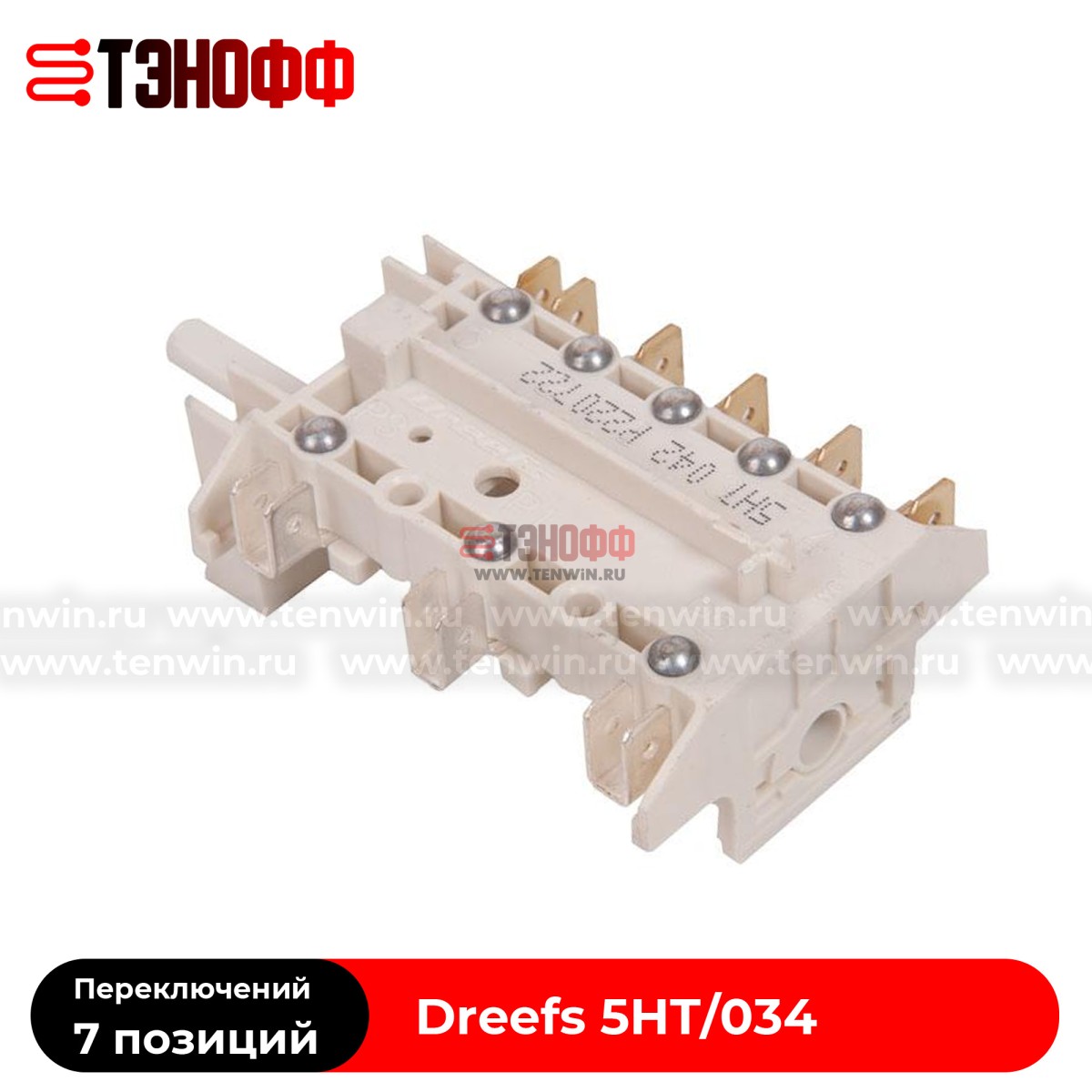 Переключатель режимов Dreefs 5HT/034 электроплит Gefest (Гефест)