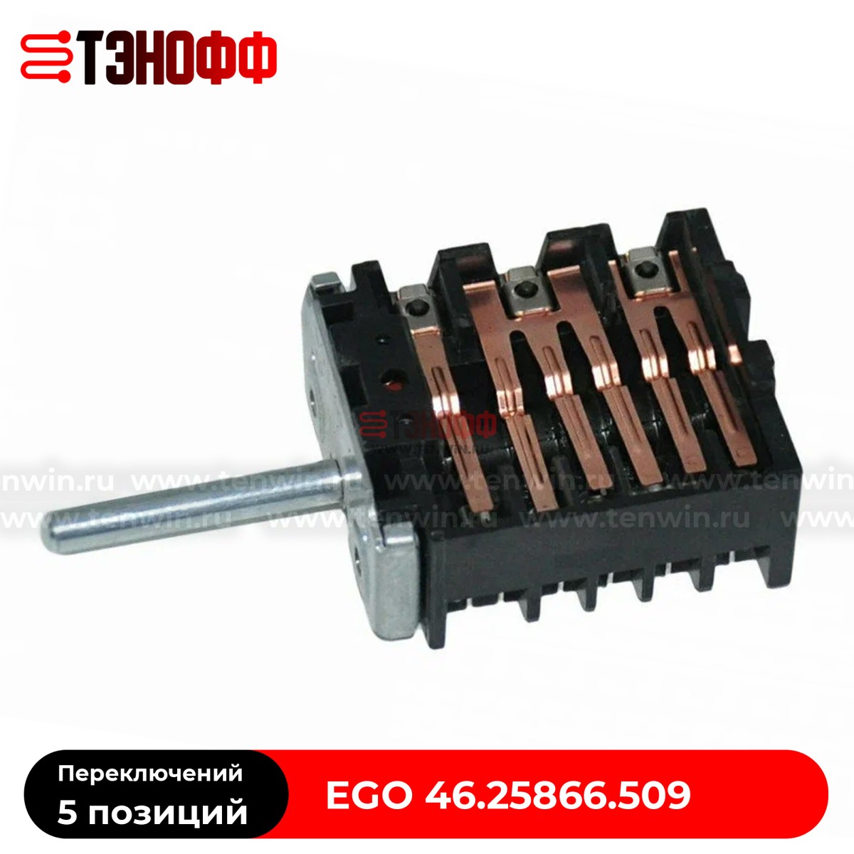 Переключатель режимов EGO 46.25866.509 электроплит и духовок GEFEST (Гефест)