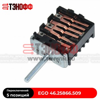 Переключатель режимов EGO 46.25866.509 электроплит и духовок GEFEST (Гефест)