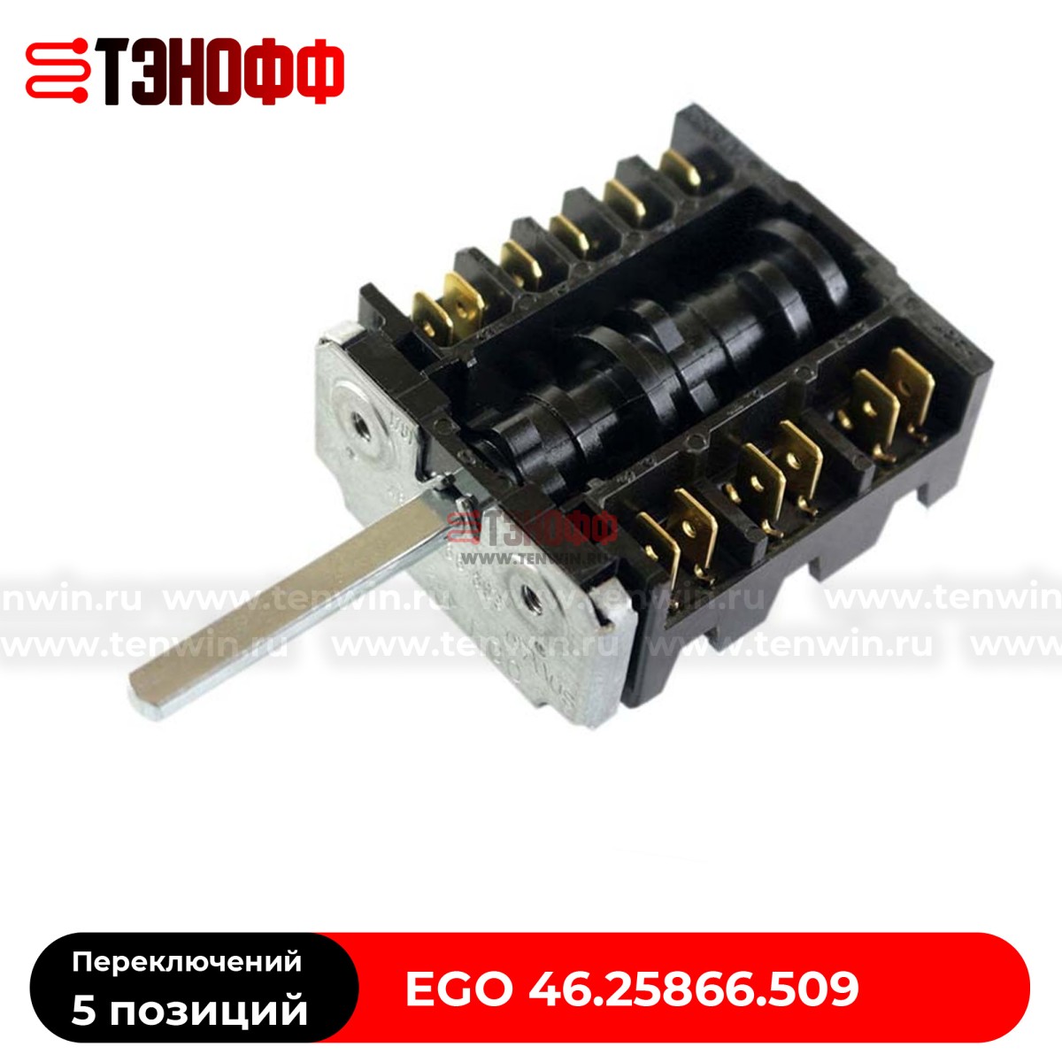 Переключатель режимов EGO 46.25866.509 электроплит и духовок GEFEST (Гефест)