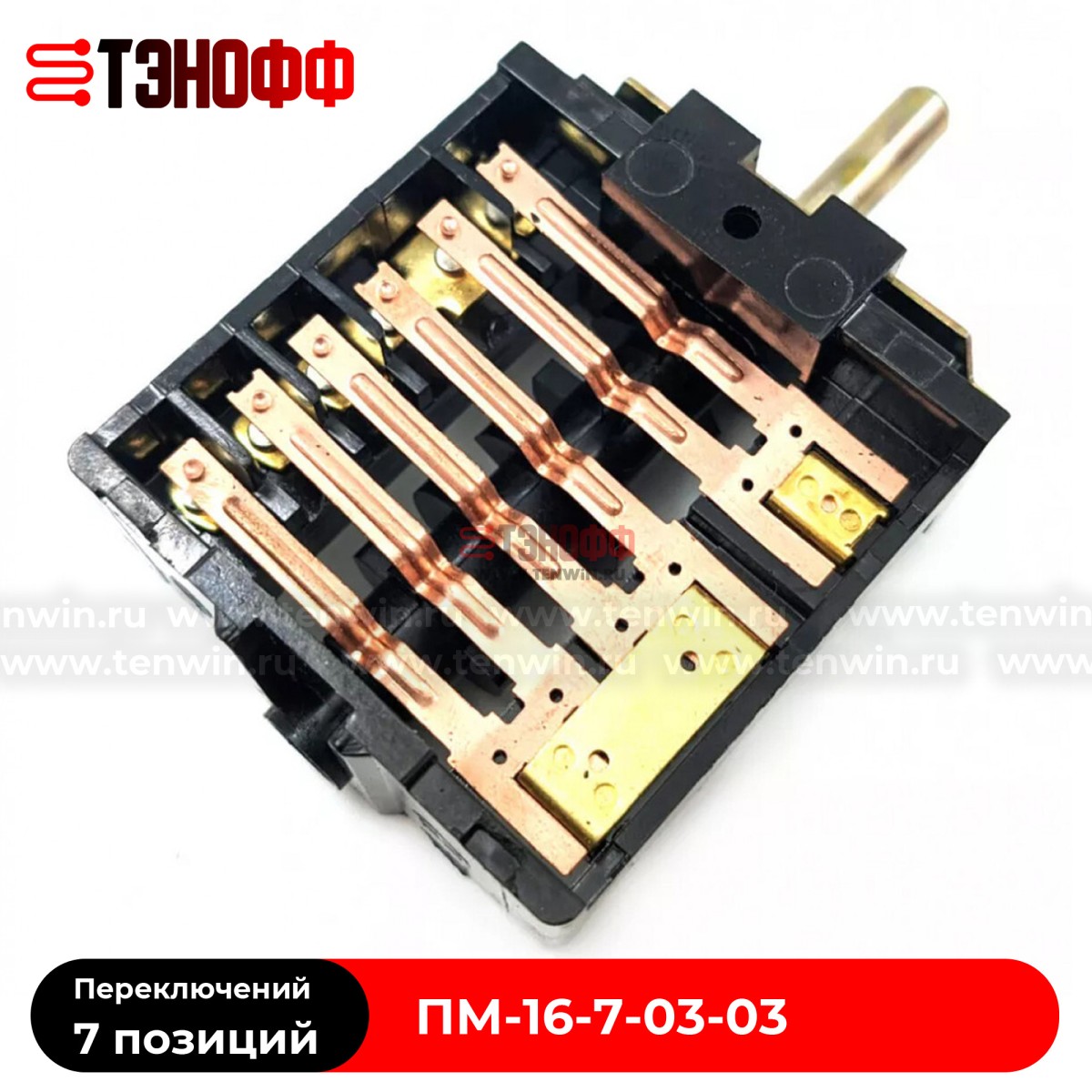 Переключатель конфорки ПМ-16-7-03-03 электроплит МЕЧТА