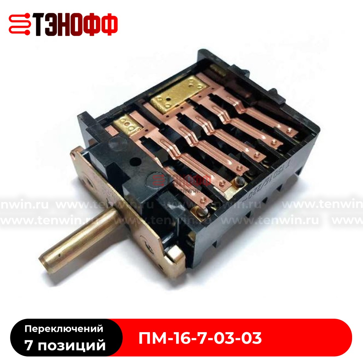 Переключатель конфорки ПМ-16-7-03-03 электроплит МЕЧТА