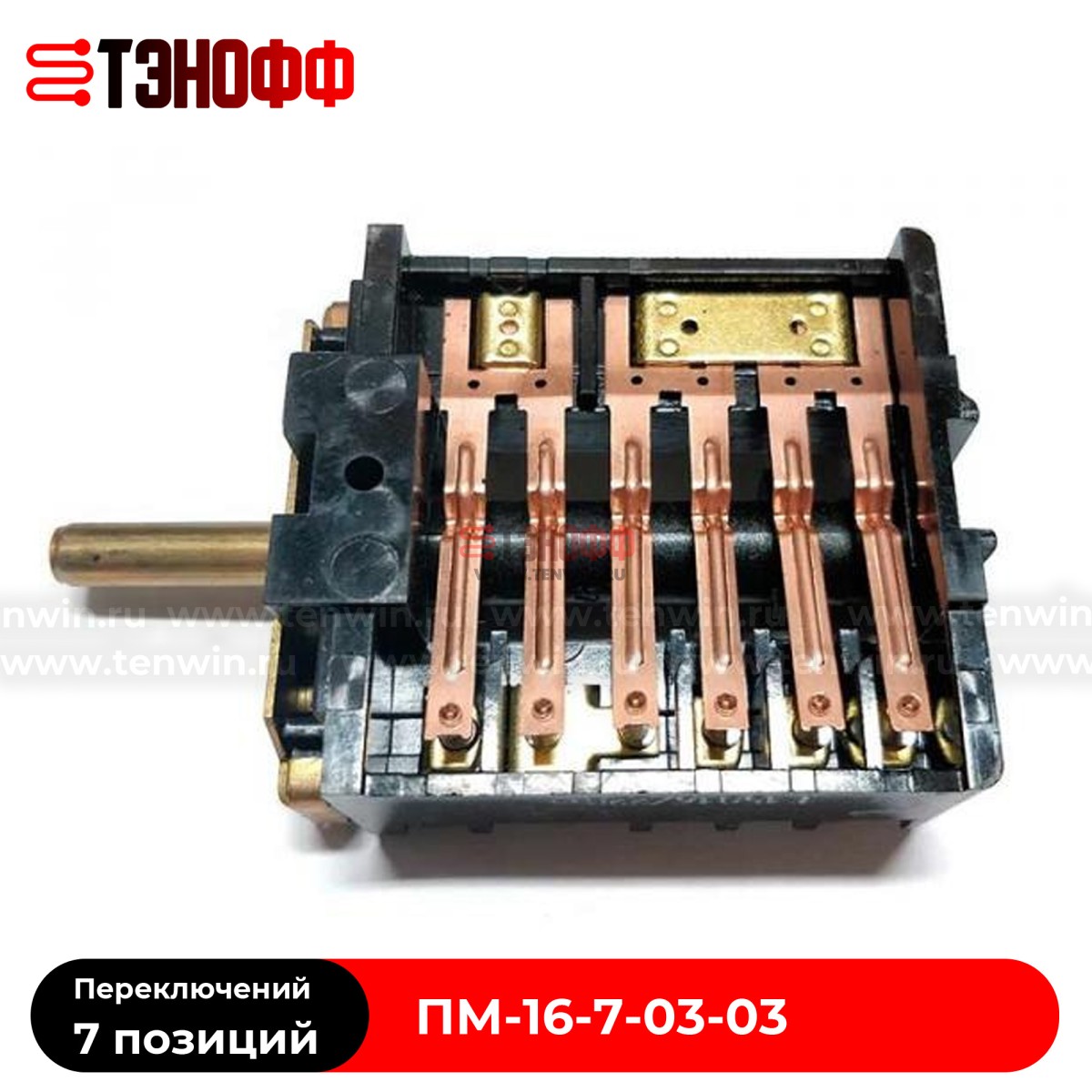 Переключатель конфорки ПМ-16-7-03-03 электроплит МЕЧТА