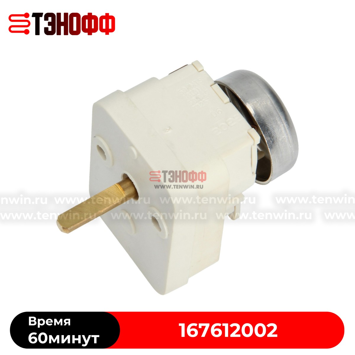 Таймер времени BEKO 167612002 (60минут) духового шкафа