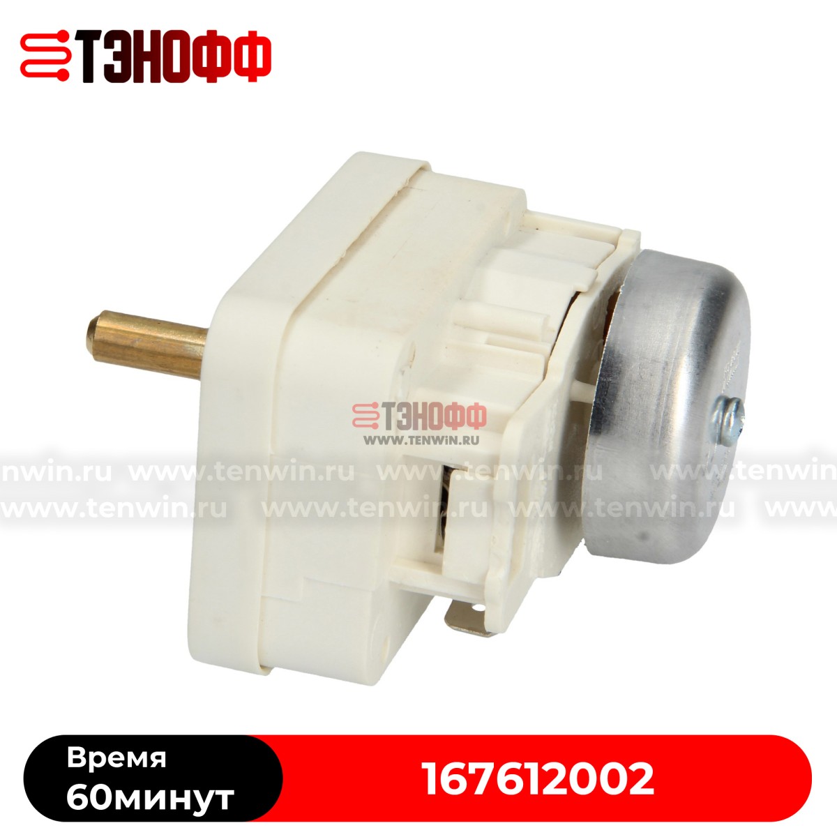 Таймер времени BEKO 167612002 (60минут) духового шкафа