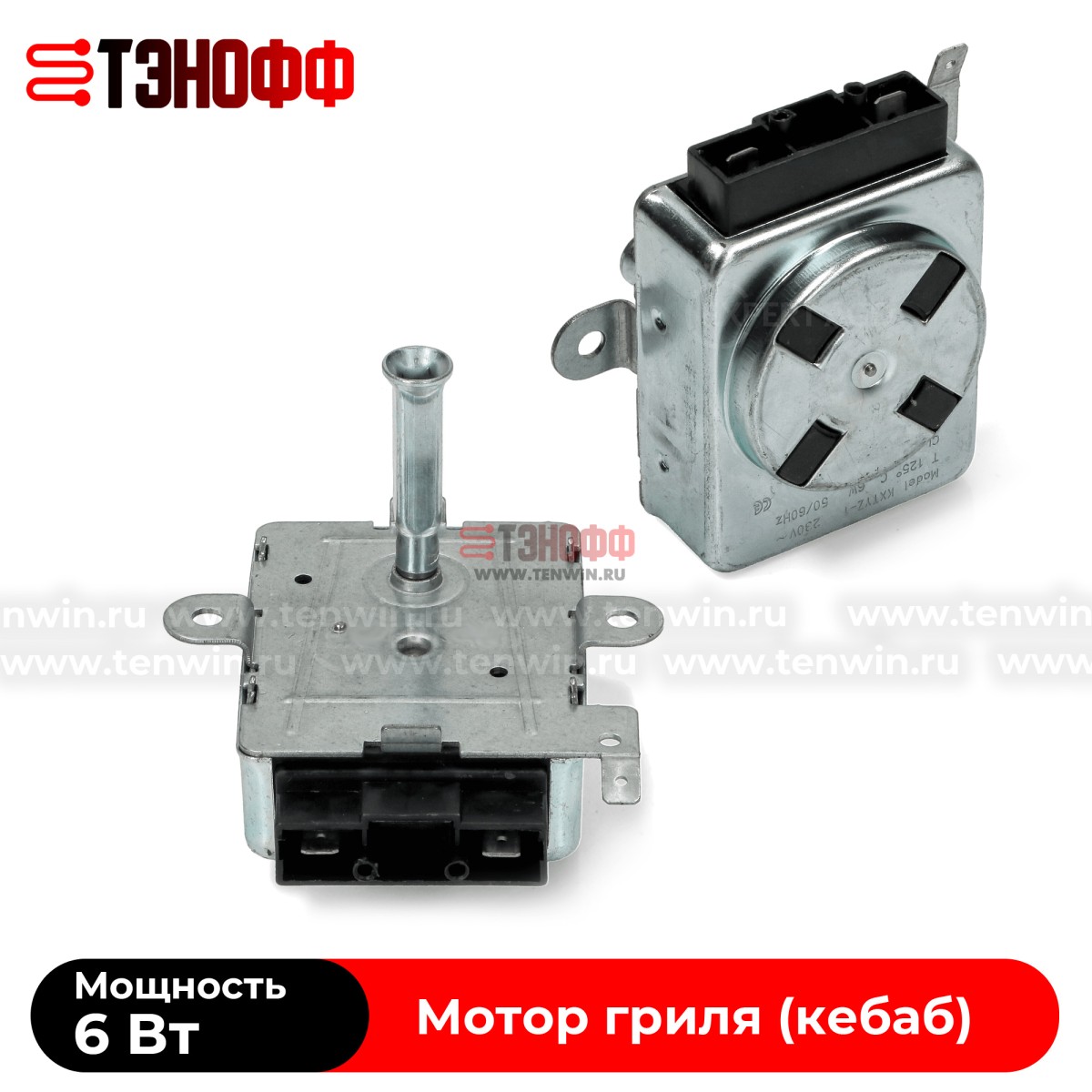 Мотор редуктор 6W гриля духовки (универсальный)