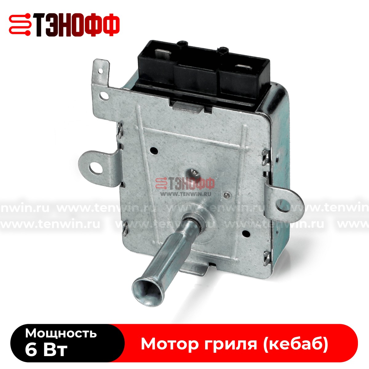 Мотор редуктор 6W гриля духовки (универсальный)