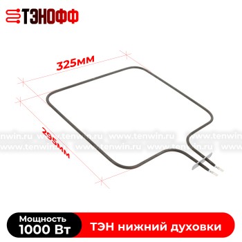 ТЭН 1000W нижний для духовки Electrolux 140040847018