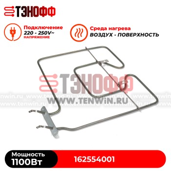 ТЭН BEKO 1100W (верхний) для духового шкафа 162554001