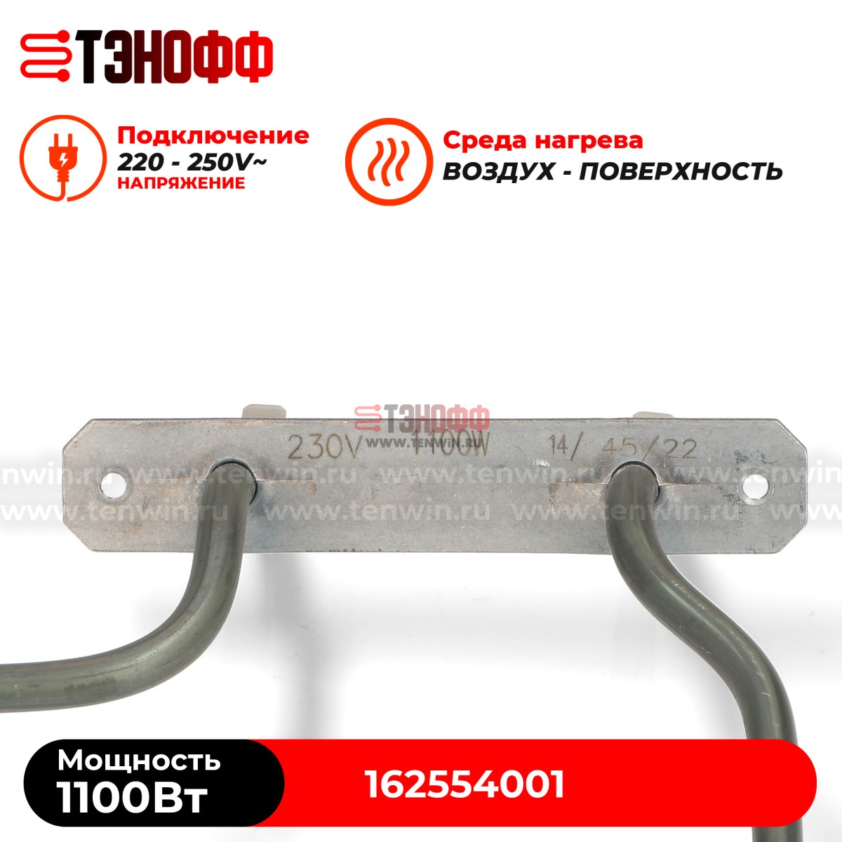 ТЭН BEKO 1100W (верхний) для духового шкафа 162554001