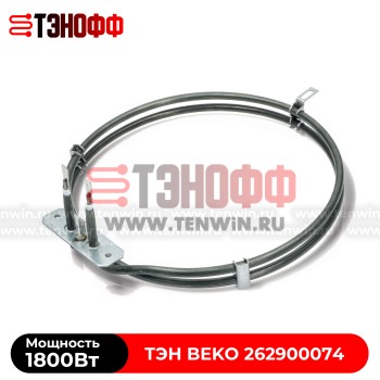ТЭН BEKO 1800W конвекции (круглый) духового шкафа 262900074