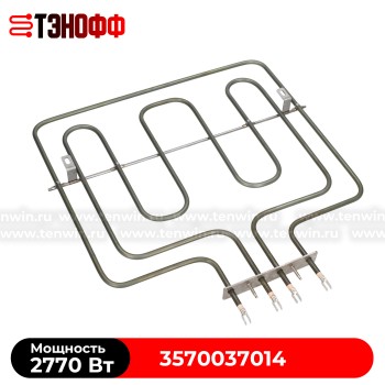 ТЭН 2770W духовки Electrolux, Zanussi, AEG (3570037014) 