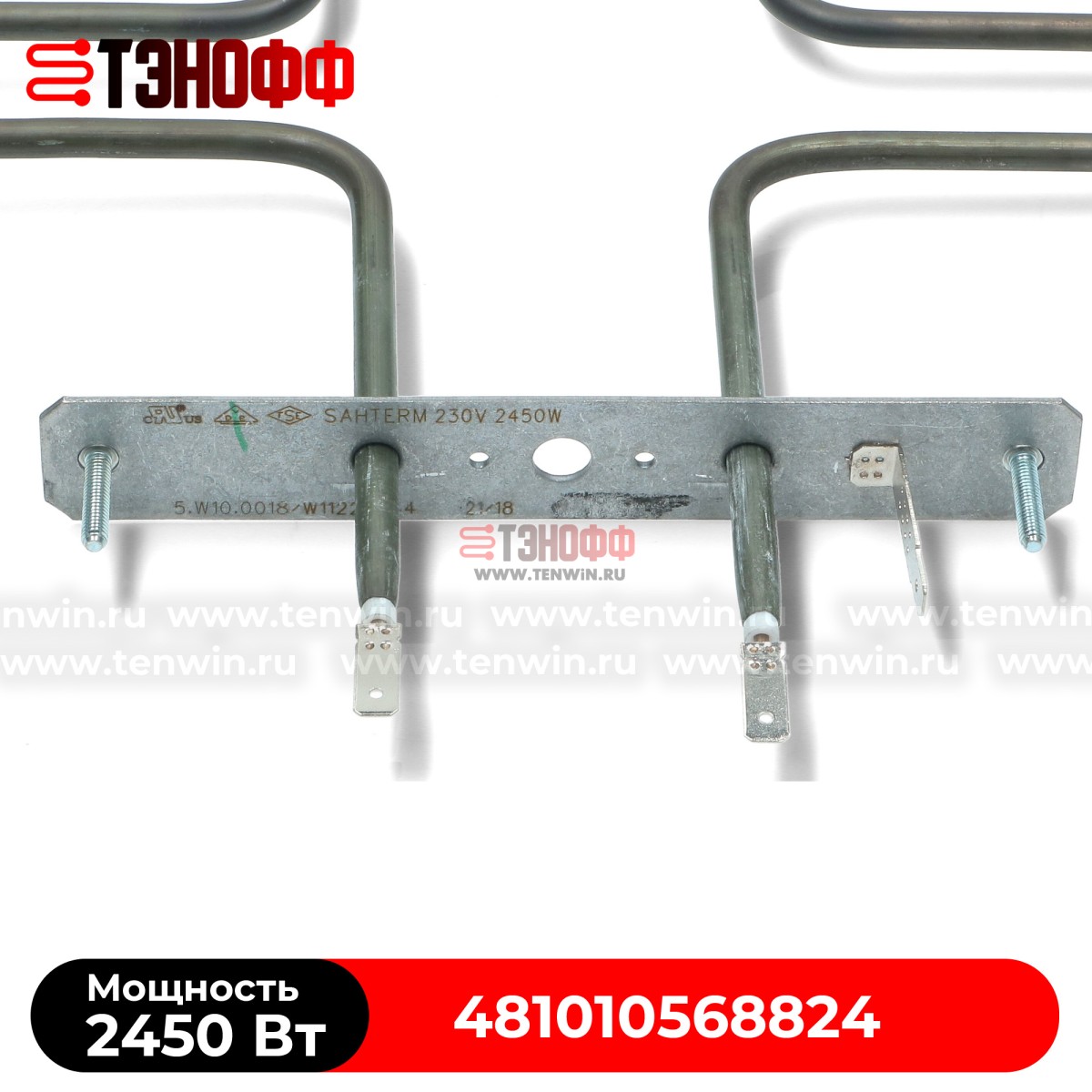ТЭН Whirlpool 2450W для духового шкафа и электроплит (481010568824)