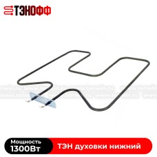 ТЭН Candy 1300W нижний для духового шкафа (49023149)