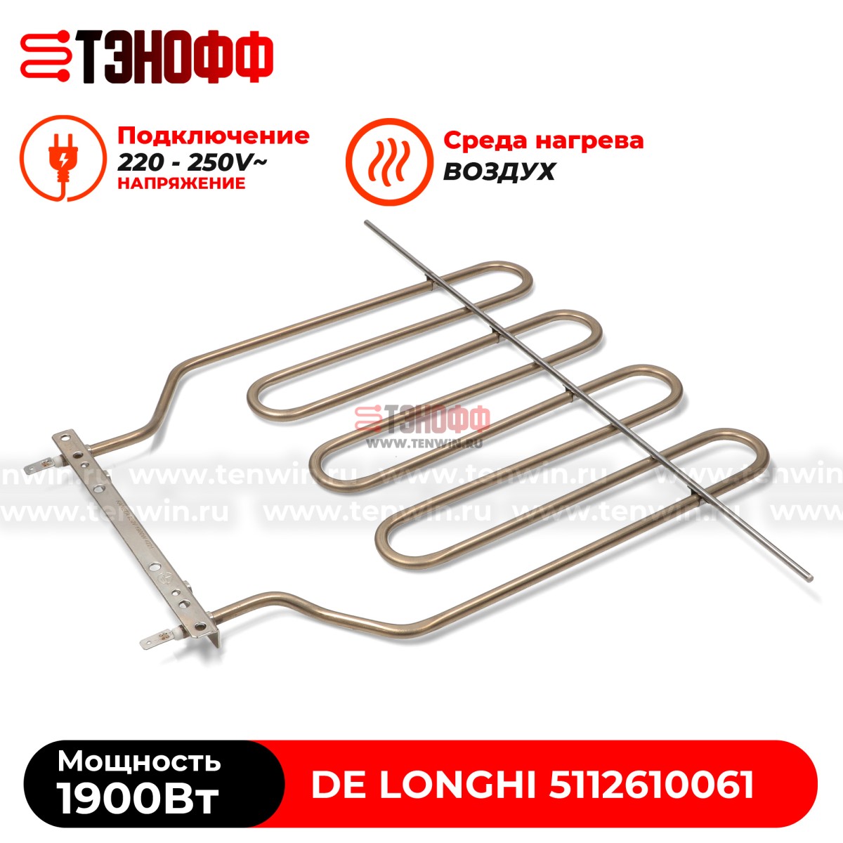 ТЭН De Longhi 1900W 5112610061 духового шкафа 