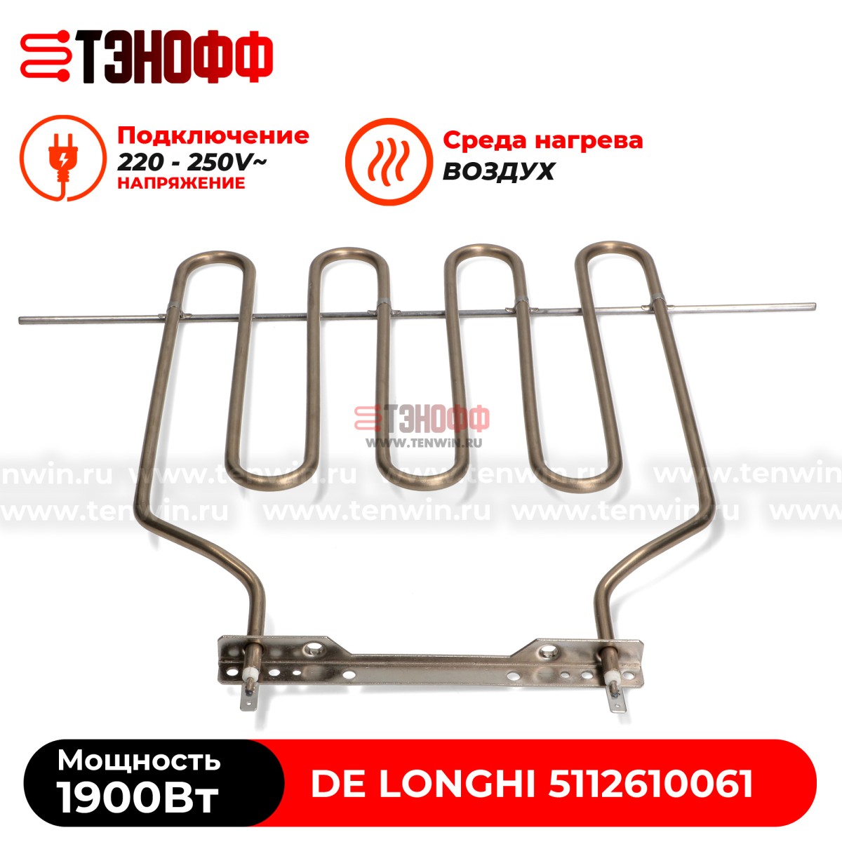 ТЭН De Longhi 1900W 5112610061 духового шкафа 