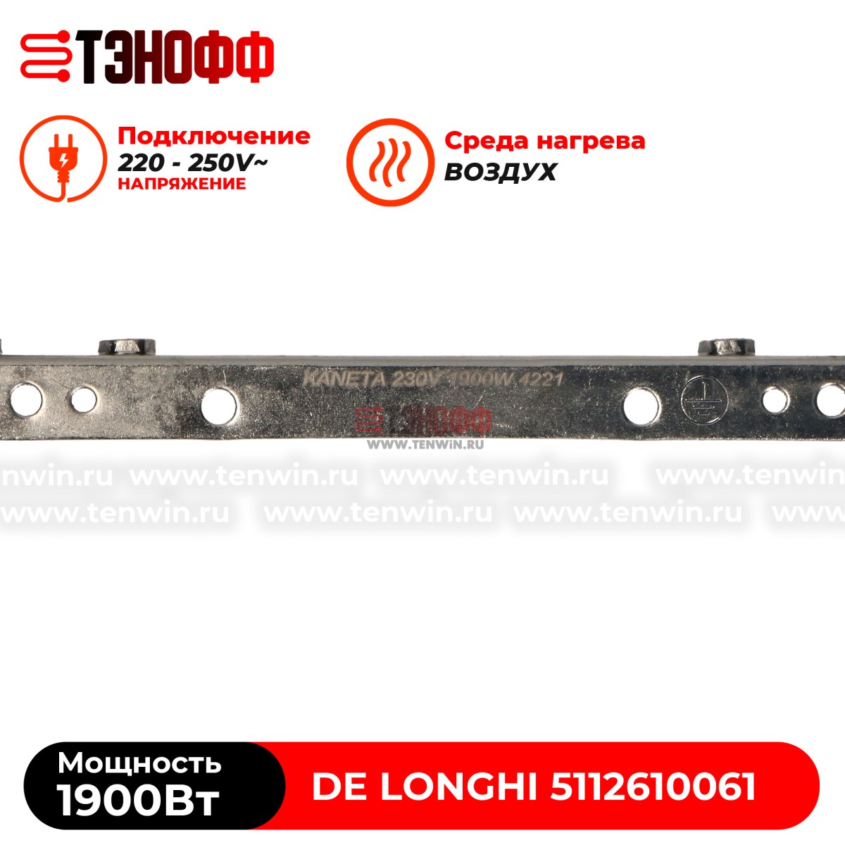 ТЭН De Longhi 1900W 5112610061 духового шкафа 