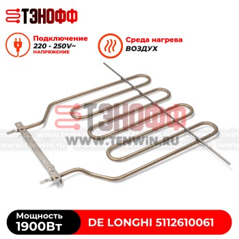 ТЭН De Longhi 1900W 5112610061 духового шкафа 