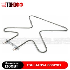 ТЭН Hansa 1300W (нижний) 8001783 духового шкафа