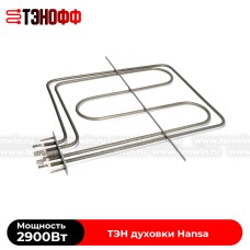 ТЭН HANSA|2900W (верхний) духового шкафа и электроплит 8026764