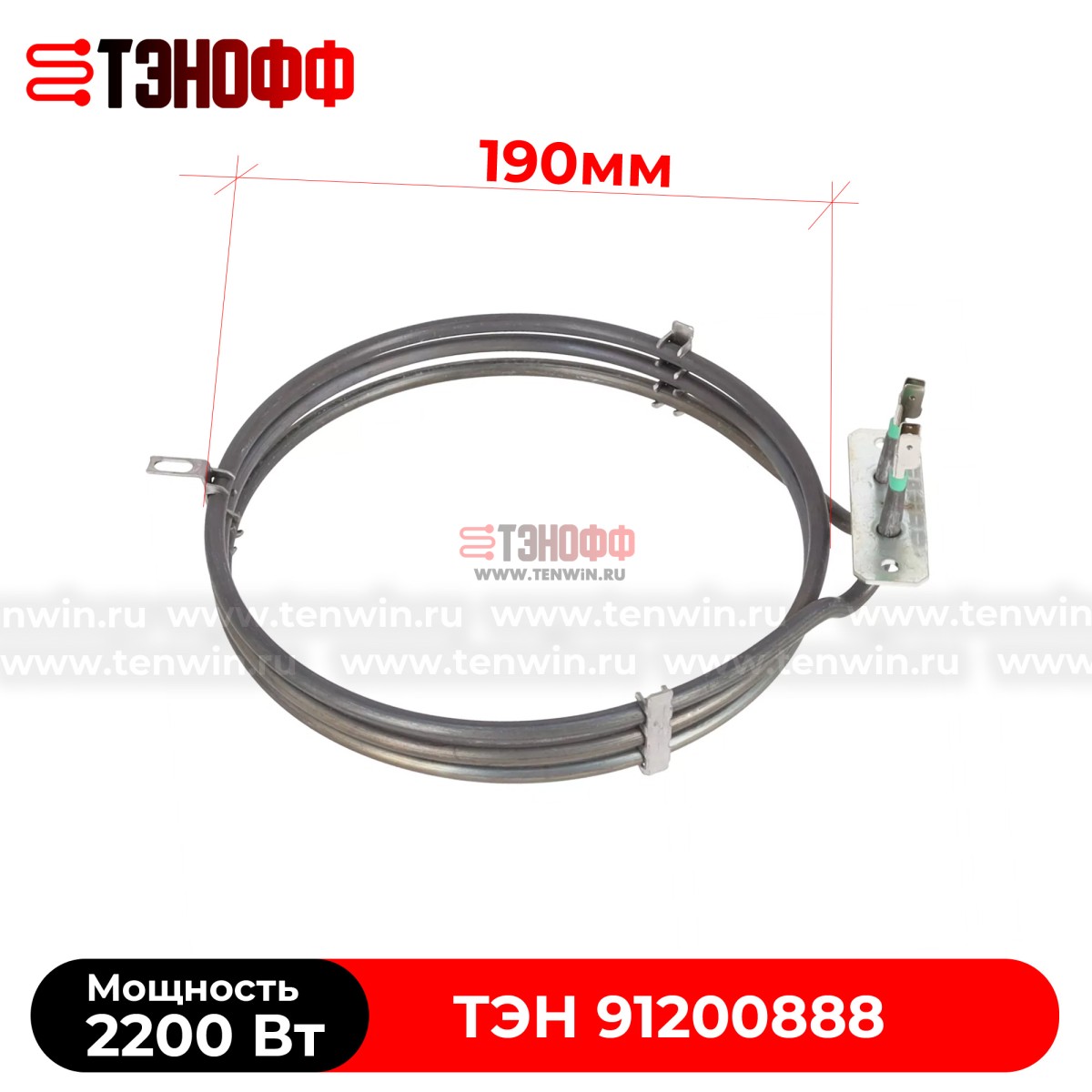 Тэн Candy 2200W (91200888) круглый для конвекции духовки