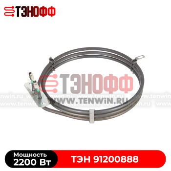 Тэн Candy 2200W (91200888) круглый для конвекции духовки