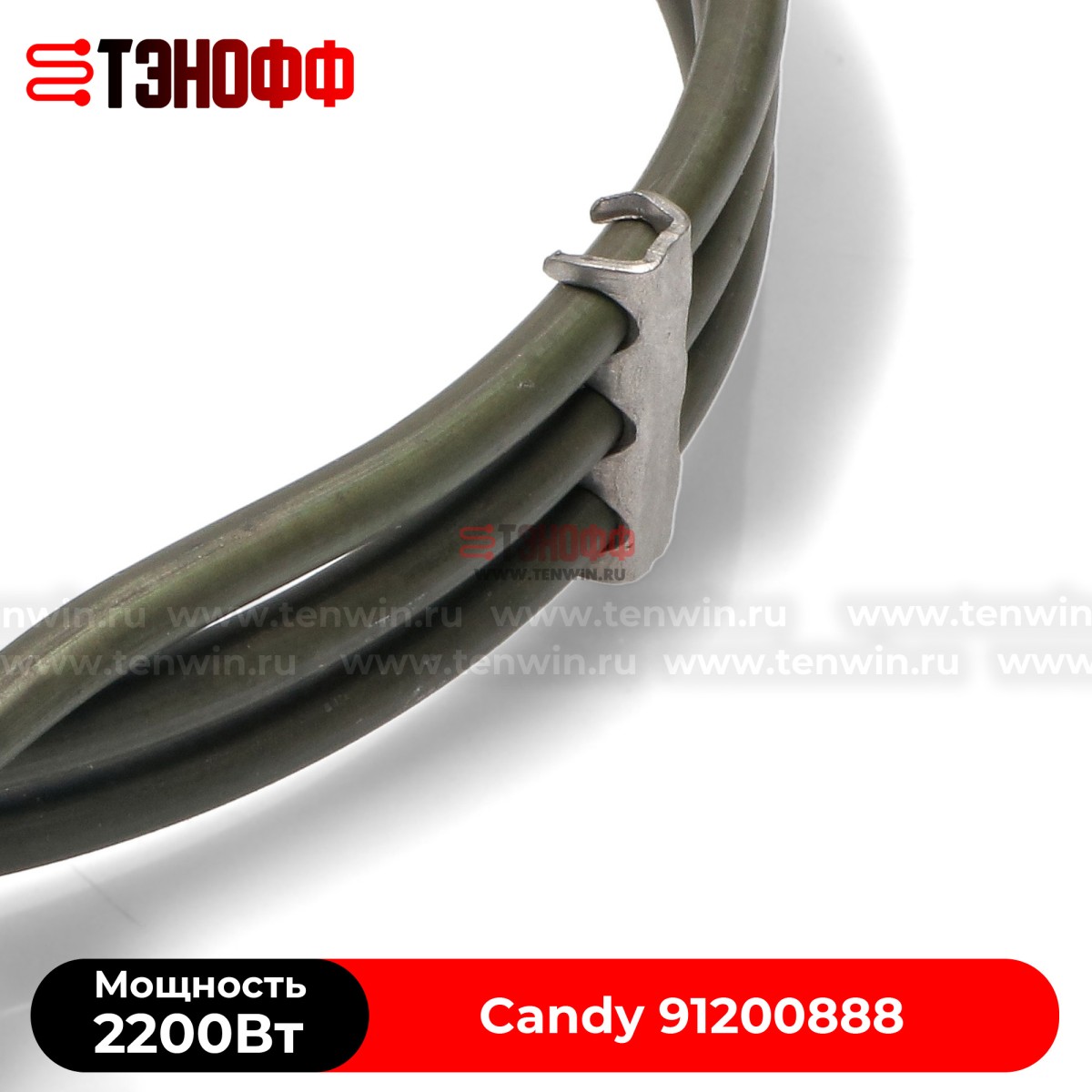 Круглый ТЭН 2200W Candy 91200888 духового шкафа (конвекции)