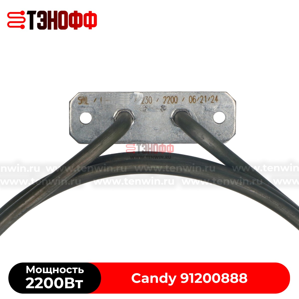 Круглый ТЭН 2200W Candy 91200888 духового шкафа (конвекции)
