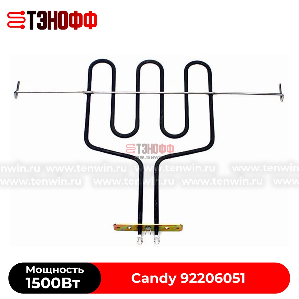 ТЭН 1500W духового шкафа CANDY 92206051 (нижний)