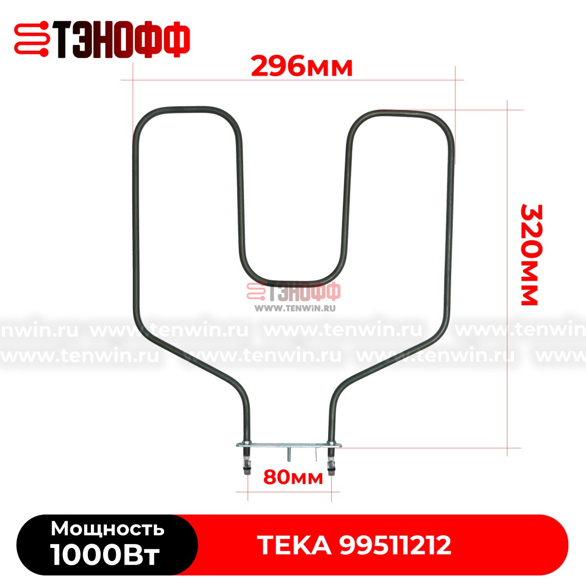 ТЭН духового шкафа TEKA 1000W (нижний) - 99511212