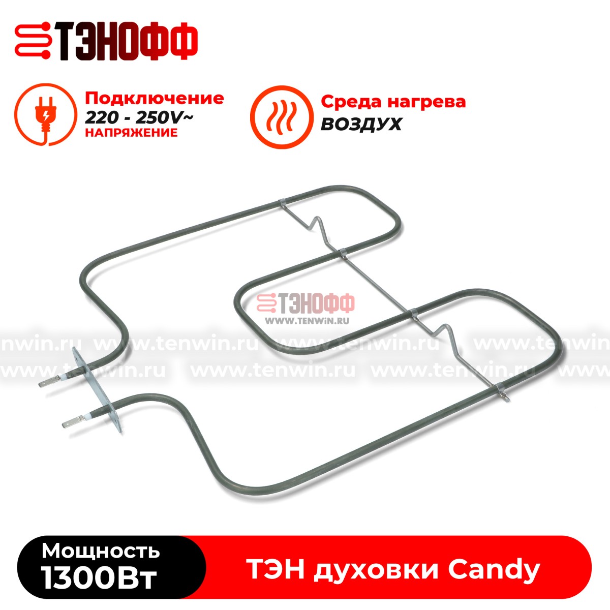 ТЭН Candy нижний 1300W духового шкафа 41024103