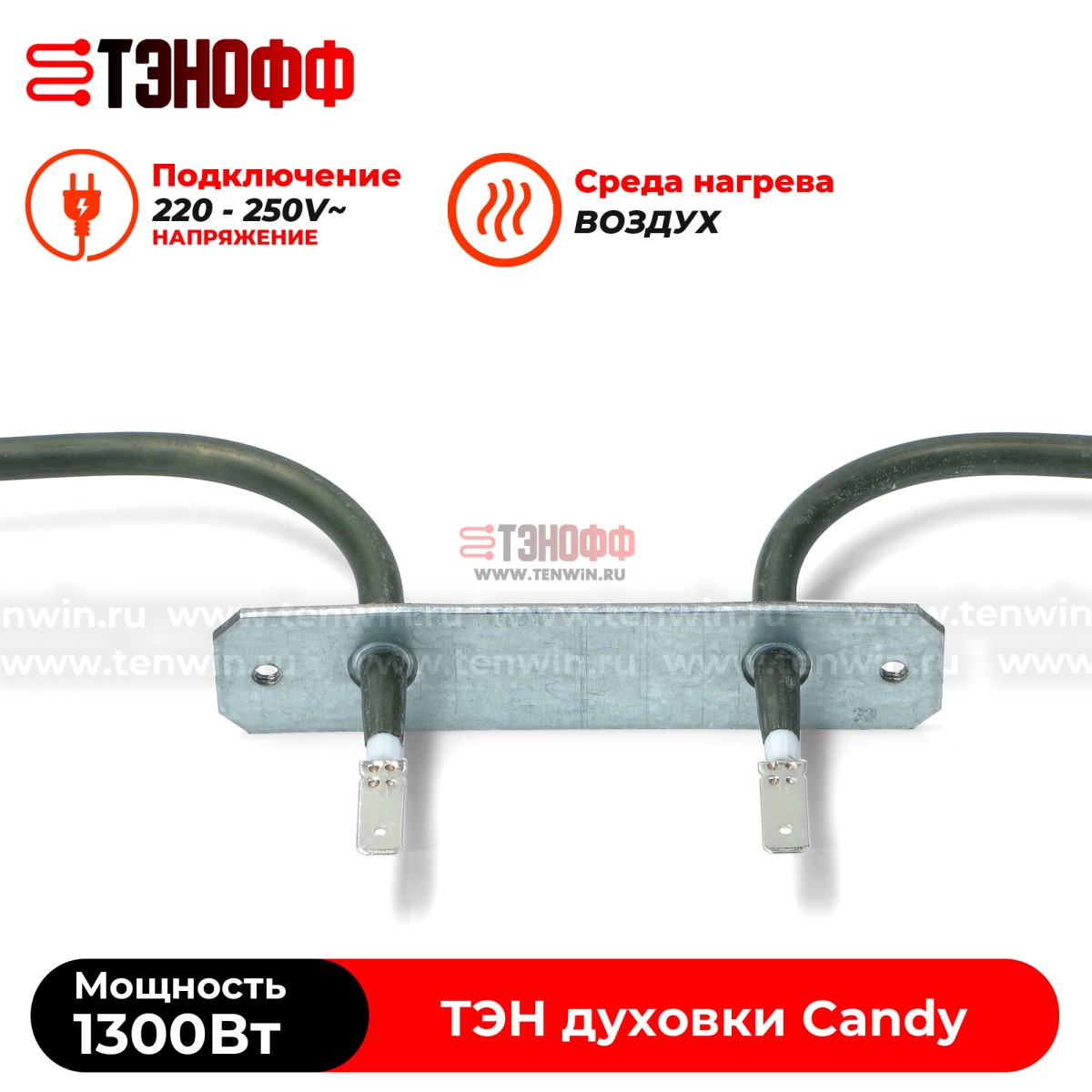 ТЭН Candy нижний 1300W духового шкафа 41024103